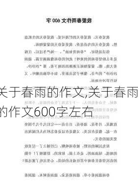 关于春雨的作文,关于春雨的作文600字左右-第2张图片-星梦范文网