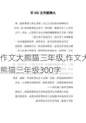 作文大熊猫三年级,作文大熊猫三年级300字-第2张图片-星梦范文网