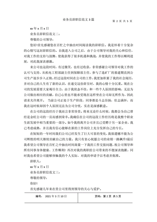 业务员辞职信范文,业务员辞职信范文模板-第2张图片-星梦范文网