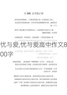 忧与爱,忧与爱高中作文800字