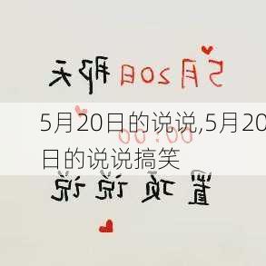 5月20日的说说,5月20日的说说搞笑-第2张图片-星梦范文网