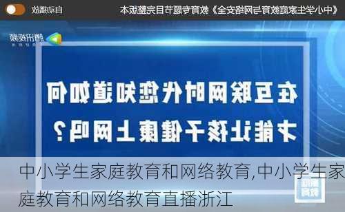 中小学生家庭教育和网络教育,中小学生家庭教育和网络教育直播浙江-第3张图片-星梦范文网