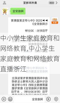 中小学生家庭教育和网络教育,中小学生家庭教育和网络教育直播浙江