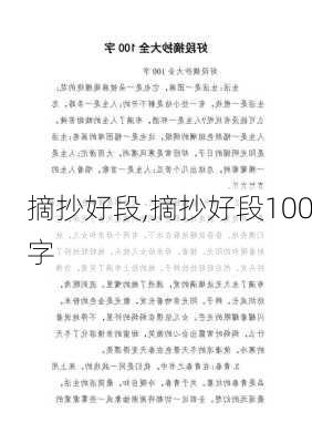 摘抄好段,摘抄好段100字