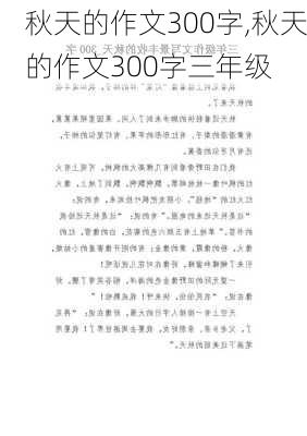 秋天的作文300字,秋天的作文300字三年级-第2张图片-星梦范文网