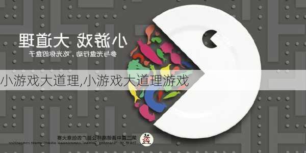 小游戏大道理,小游戏大道理游戏-第2张图片-星梦范文网