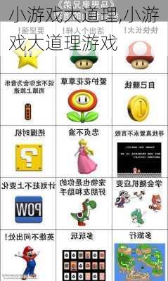 小游戏大道理,小游戏大道理游戏-第3张图片-星梦范文网