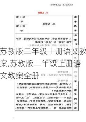 苏教版二年级上册语文教案,苏教版二年级上册语文教案全册-第2张图片-星梦范文网