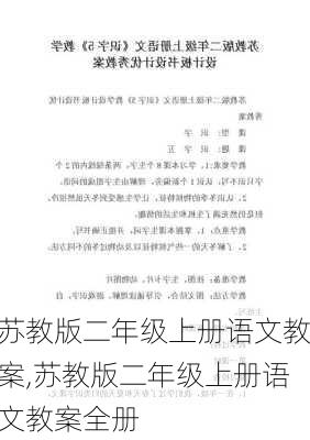 苏教版二年级上册语文教案,苏教版二年级上册语文教案全册-第3张图片-星梦范文网