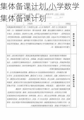 集体备课计划,小学数学集体备课计划-第3张图片-星梦范文网