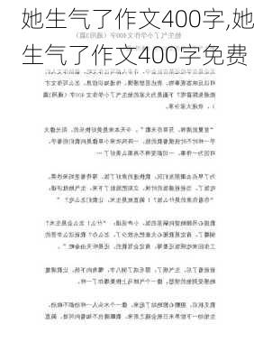 她生气了作文400字,她生气了作文400字免费-第3张图片-星梦范文网