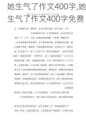 她生气了作文400字,她生气了作文400字免费