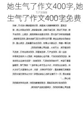 她生气了作文400字,她生气了作文400字免费-第2张图片-星梦范文网