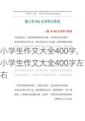 小学生作文大全400字,小学生作文大全400字左右-第2张图片-星梦范文网