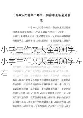 小学生作文大全400字,小学生作文大全400字左右