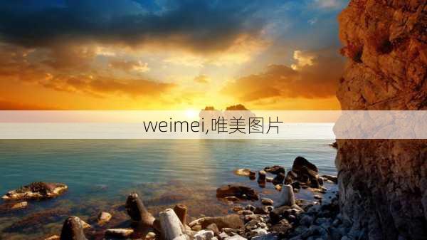 weimei,唯美图片-第3张图片-星梦范文网