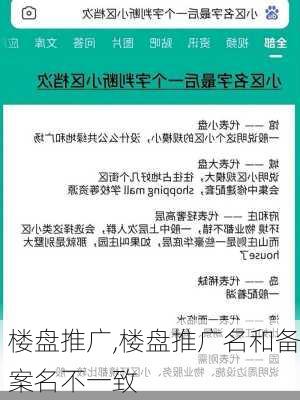 楼盘推广,楼盘推广名和备案名不一致-第3张图片-星梦范文网