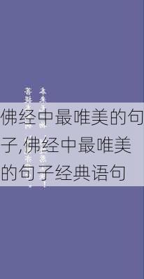 佛经中最唯美的句子,佛经中最唯美的句子经典语句