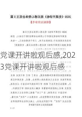 党课开讲啦观后感,2023党课开讲啦观后感