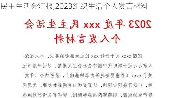 民主生活会汇报,2023组织生活个人发言材料