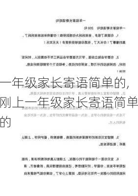 一年级家长寄语简单的,刚上一年级家长寄语简单的