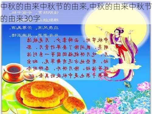 中秋的由来中秋节的由来,中秋的由来中秋节的由来30字-第2张图片-星梦范文网