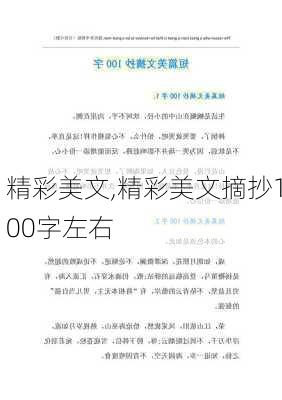 精彩美文,精彩美文摘抄100字左右-第3张图片-星梦范文网