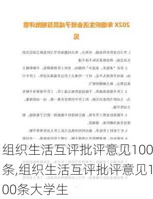 组织生活互评批评意见100条,组织生活互评批评意见100条大学生