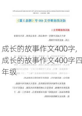 成长的故事作文400字,成长的故事作文400字四年级