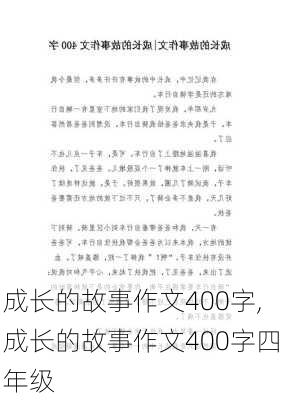 成长的故事作文400字,成长的故事作文400字四年级-第3张图片-星梦范文网