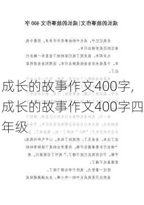 成长的故事作文400字,成长的故事作文400字四年级-第3张图片-星梦范文网