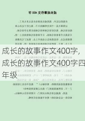 成长的故事作文400字,成长的故事作文400字四年级-第2张图片-星梦范文网