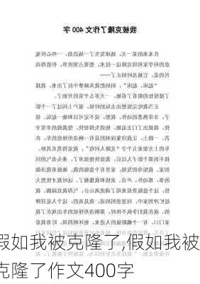 假如我被克隆了,假如我被克隆了作文400字