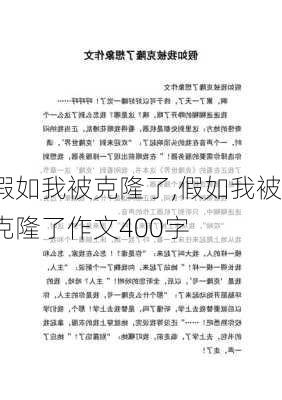 假如我被克隆了,假如我被克隆了作文400字-第2张图片-星梦范文网