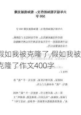 假如我被克隆了,假如我被克隆了作文400字-第3张图片-星梦范文网