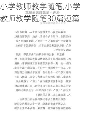 小学教师教学随笔,小学教师教学随笔30篇短篇-第2张图片-星梦范文网