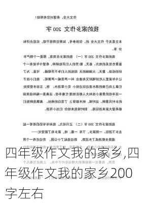 四年级作文我的家乡,四年级作文我的家乡200字左右