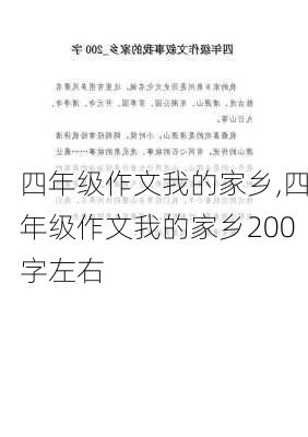 四年级作文我的家乡,四年级作文我的家乡200字左右-第2张图片-星梦范文网