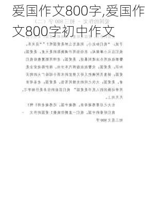 爱国作文800字,爱国作文800字初中作文