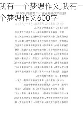 我有一个梦想作文,我有一个梦想作文600字