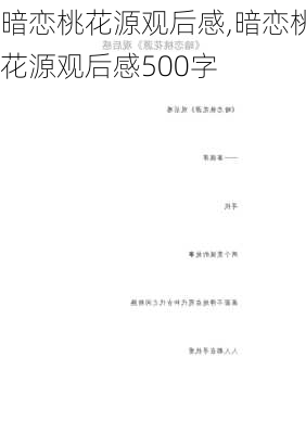 暗恋桃花源观后感,暗恋桃花源观后感500字-第3张图片-星梦范文网