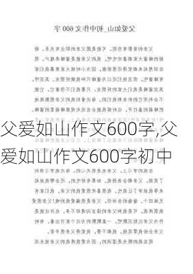 父爱如山作文600字,父爱如山作文600字初中-第2张图片-星梦范文网