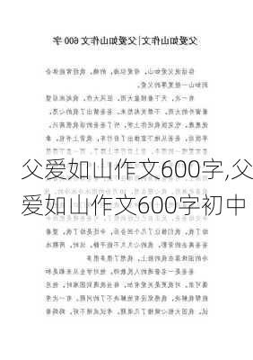 父爱如山作文600字,父爱如山作文600字初中