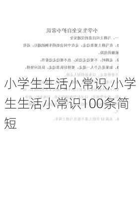 小学生生活小常识,小学生生活小常识100条简短-第3张图片-星梦范文网