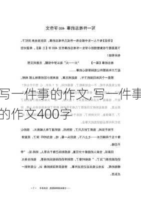 写一件事的作文,写一件事的作文400字-第2张图片-星梦范文网