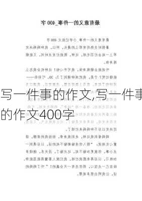 写一件事的作文,写一件事的作文400字