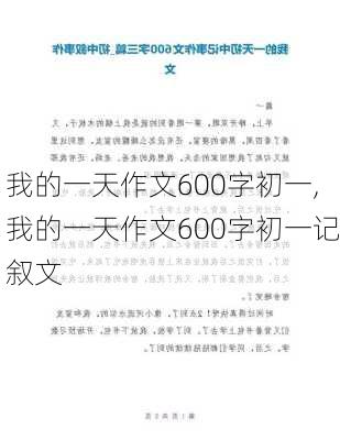 我的一天作文600字初一,我的一天作文600字初一记叙文