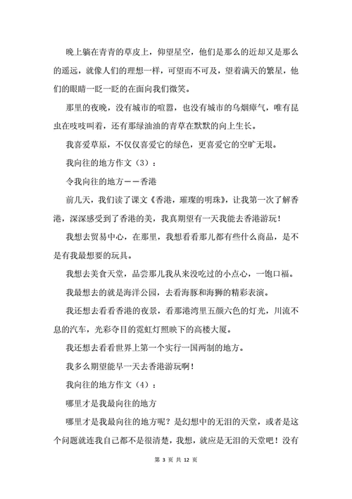 我向往的地方,我想去的地方命题说话三分钟