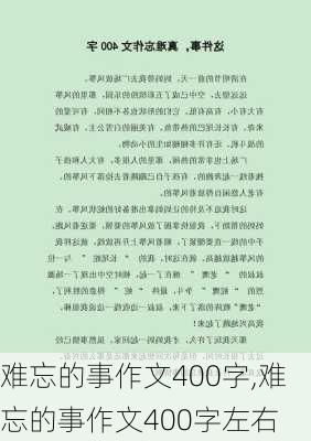 难忘的事作文400字,难忘的事作文400字左右-第2张图片-星梦范文网