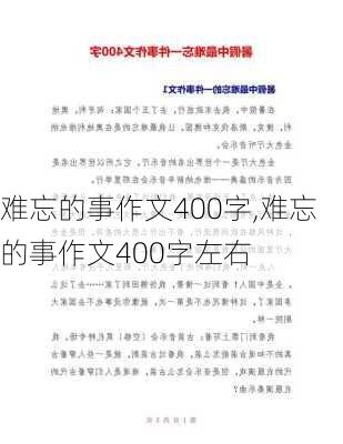 难忘的事作文400字,难忘的事作文400字左右-第2张图片-星梦范文网